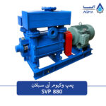 پمپ وکیوم آبی 880 مترمکعبی تک مرحله ای