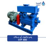 پمپ وکیوم آبی تک مرحله ای