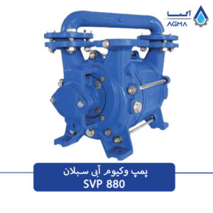 پمپ وکیوم ابی 880 متری