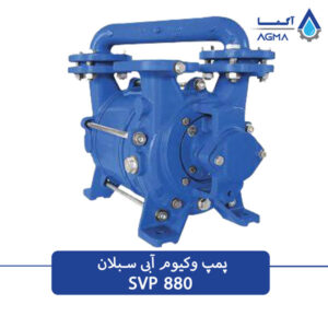 پمپ وکیوم ابی دو مرحله ای 880 مترمکعبی