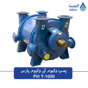 پمپ وکیوم ابی دومرحله‌ایT-1000