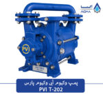 پمپ وکیوم ابی 200 متری واکیوم پارسT-202
