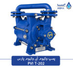 پمپ وکیوم ابی 200 متری واکیوم پارس