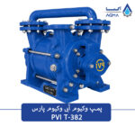 پمپ وکیوم آبی دو مرحله ای 380 مترمکعبی