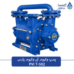 پمپ وکیوم ابی 525 مترمکعبی دو مرحله‌ای