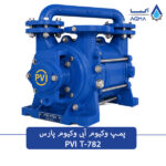 پمپ وکیوم ابی دو مرحله ایT-782
