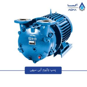 پمپ وکیوم آبی سیهی sihi