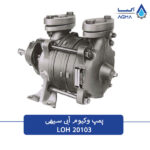 پمپ وکیوم ابی LOH20103