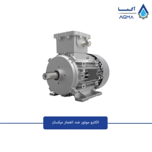 الکتروموتور ضد انفجاز میکسان
